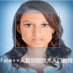 Face++人臉識(shí)別技術(shù)入門視頻教程