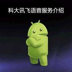 Android項(xiàng)目開發(fā)實(shí)戰(zhàn)-科大訊飛語音服務(wù)介紹視頻教程