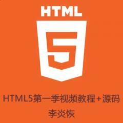李炎恢HTML5第一季視頻教程下載