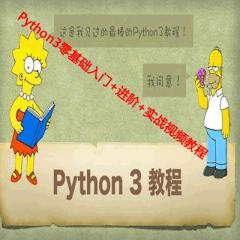 Python3零基礎入門+進階+實戰(zhàn)視頻教程下載