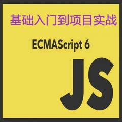 ES6從入門(mén)到實(shí)戰(zhàn)視頻教程下載