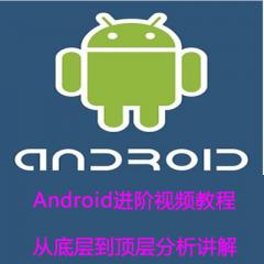 Android進階視頻教程下載-從底層到頂層分析講解（完整版）