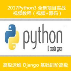 Python3.5零基礎(chǔ)+高級+完整項(xiàng)目實(shí)戰(zhàn)視頻教程（28周全）