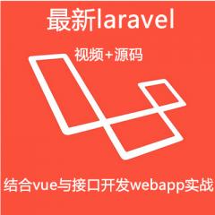 laravel結(jié)合vue與接口開發(fā)webapp實戰(zhàn)視頻教程下載