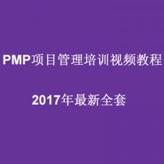 PMP項(xiàng)目管理培訓(xùn)視頻教程(全套）下載