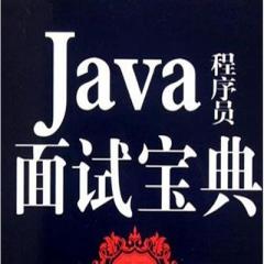 Java面試視頻教程下載