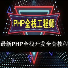 PHP全棧開(kāi)發(fā)全套視頻教程下載