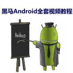 黑馬Android全套視頻教程下載