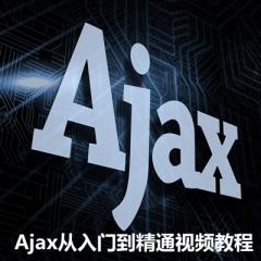 Java_Ajax從入門到精通視頻教程下載