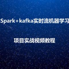 Spark+kafka實時流機器學(xué)習(xí)項目實戰(zhàn)視頻教程