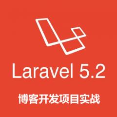 Laravel5.2入門到精通（開(kāi)發(fā)博客項(xiàng)目實(shí)戰(zhàn)）視頻教程下載