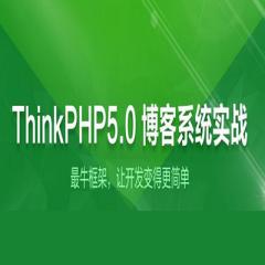 Thinkphp5.0博客項目實戰(zhàn)視頻教程全套下載