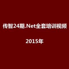 24期.Net全套培訓(xùn)視頻教程下載