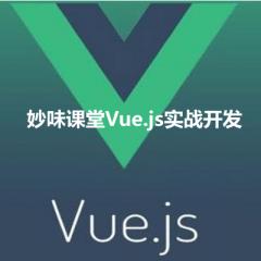 Vue.js實(shí)戰(zhàn)開(kāi)發(fā)系列視頻教程下載