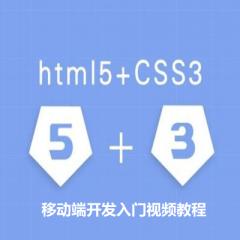 HTML5+CSS3移動(dòng)端開發(fā)入門視頻教程下載