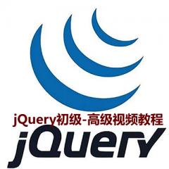 jQuery初級(jí)到高級(jí)視頻教程下載