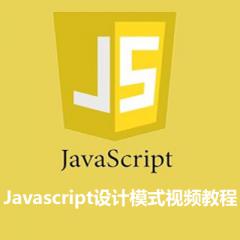 Javascript設(shè)計模式視頻教程下載