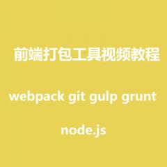 Webpack git gulp grunt前端打包工具視頻教程下載