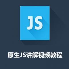 原生Javascript講解培訓視頻下載