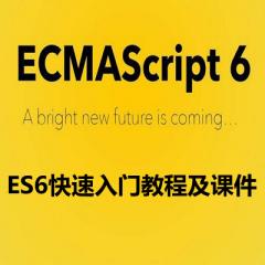 ECMAScript6快速入門視頻教程及課件下載