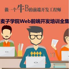 Web前端開發(fā)工程師系列培訓全套視頻教程下載