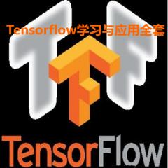 深度學習框架Tensorflow學習與應用視頻教程下載