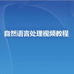 自然語言處理班視頻教程下載