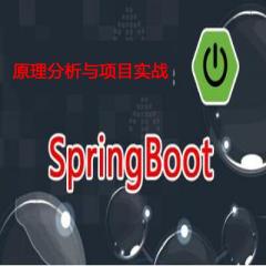 Spring Boot原理分析與項目實戰(zhàn)視頻教程下載