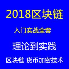 區(qū)塊鏈教程及加密貨幣技術(shù)理論到實(shí)戰(zhàn)視頻教程下載
