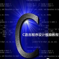 C語言程序設(shè)計視頻教程下載