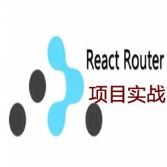 React Router開發(fā)電商后臺系統(tǒng)視頻教程下載