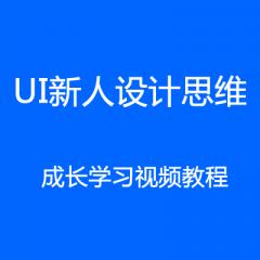 UI新人設計思維成長學習視頻教程下載