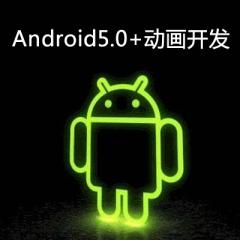 Android5.0+動畫開發(fā)視頻教程下載