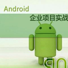 Android項目實戰(zhàn)視頻教程下載