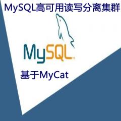 基于MyCat的MySQL高可用讀寫分離集群項目實戰(zhàn)視頻教程下載