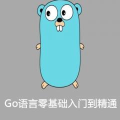 Go語(yǔ)言零基礎(chǔ)入門到精通與分布式爬蟲視頻教程下載