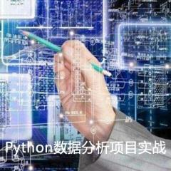 Python數(shù)據(jù)分析項(xiàng)目實(shí)戰(zhàn)視頻教程下載