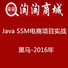 Java SSM淘淘商城電商項(xiàng)目實(shí)戰(zhàn)視頻教程下載