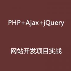PHP+Ajax+jQuery網(wǎng)站開發(fā)項(xiàng)目實(shí)戰(zhàn)視頻教程下載