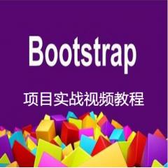 Bootstrap項目實戰(zhàn)視頻教程下載