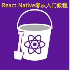 React Native從入門到精通視頻教程下載