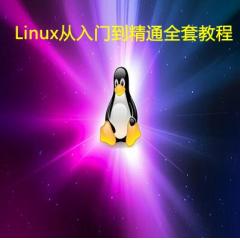 Linux視頻教程基礎入門到精通Shell高級編程實戰(zhàn)/Nginx/MySQL運維視頻教程下載