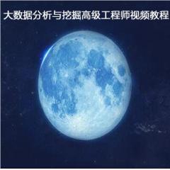 大數(shù)據(jù)分析與挖掘高級工程師視頻教程下載