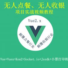 Vue Vuex Koa2 Socket.io Jssdk 打造無人點餐系統(tǒng) 無人收銀系統(tǒng)項目實戰(zhàn)視頻教程（大地已更新72講）