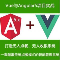 Vue2與Angular5實現(xiàn)無人點(diǎn)餐、無人收銀系統(tǒng)項目實戰(zhàn)視頻教程【組合套餐】（大地）