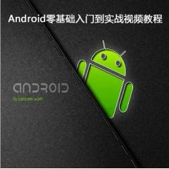 Android零基礎(chǔ)入門到實(shí)戰(zhàn)視頻教程下載