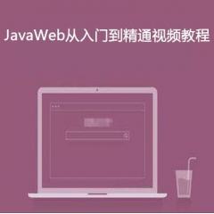JavaWeb零基礎(chǔ)入門(mén)到精通視頻教程下載