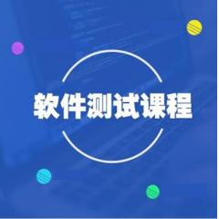 軟件測(cè)試系統(tǒng)視頻教程完整版下載