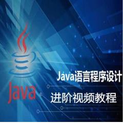 Java語言程序設(shè)計(jì)進(jìn)階高級視頻教程下載