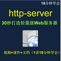 Http-server視頻教程（IT營大地）_Http-server模塊30秒打造輕量級Web服務器 可用于h5頁面手機端測試 Vue 、Angular、React項目打包后真機測試
